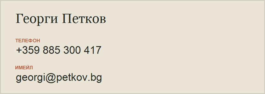 Контакт за оглед